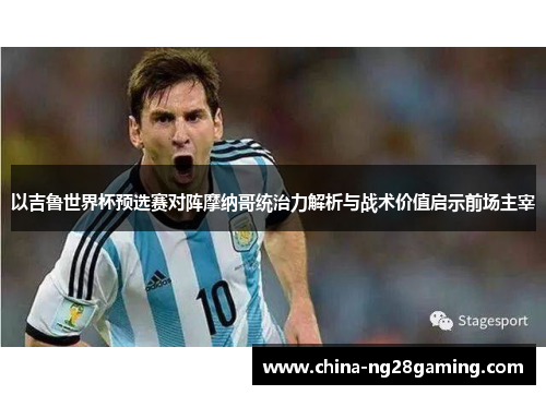 以吉鲁世界杯预选赛对阵摩纳哥统治力解析与战术价值启示前场主宰