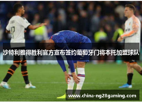 沙特利雅得胜利官方宣布签约葡萄牙门将本托加盟球队