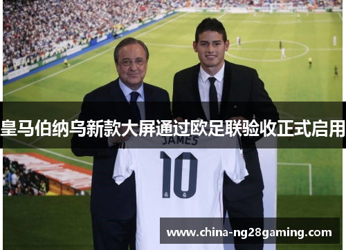 皇马伯纳乌新款大屏通过欧足联验收正式启用