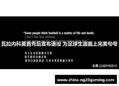 瓦拉内科莫首秀后宣布退役 为足球生涯画上完美句号