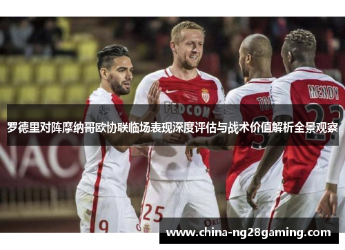 罗德里对阵摩纳哥欧协联临场表现深度评估与战术价值解析全景观察