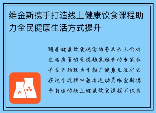 维金斯携手打造线上健康饮食课程助力全民健康生活方式提升