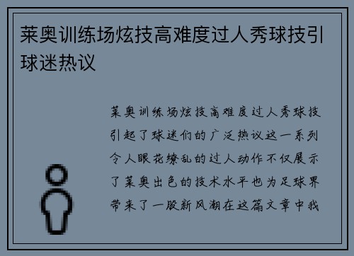 莱奥训练场炫技高难度过人秀球技引球迷热议