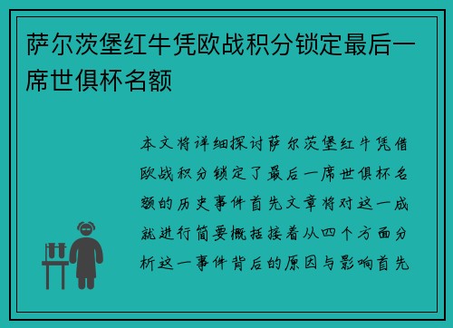 萨尔茨堡红牛凭欧战积分锁定最后一席世俱杯名额