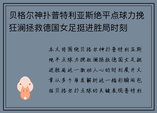贝格尔神扑普特利亚斯绝平点球力挽狂澜拯救德国女足挺进胜局时刻