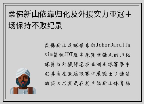 柔佛新山依靠归化及外援实力亚冠主场保持不败纪录