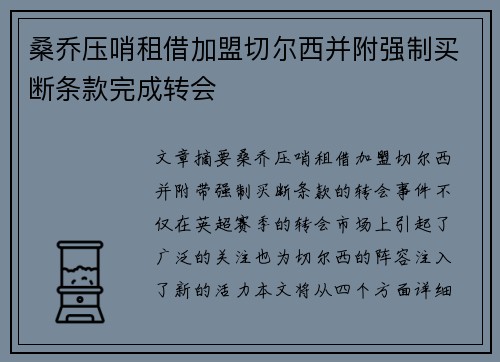 桑乔压哨租借加盟切尔西并附强制买断条款完成转会